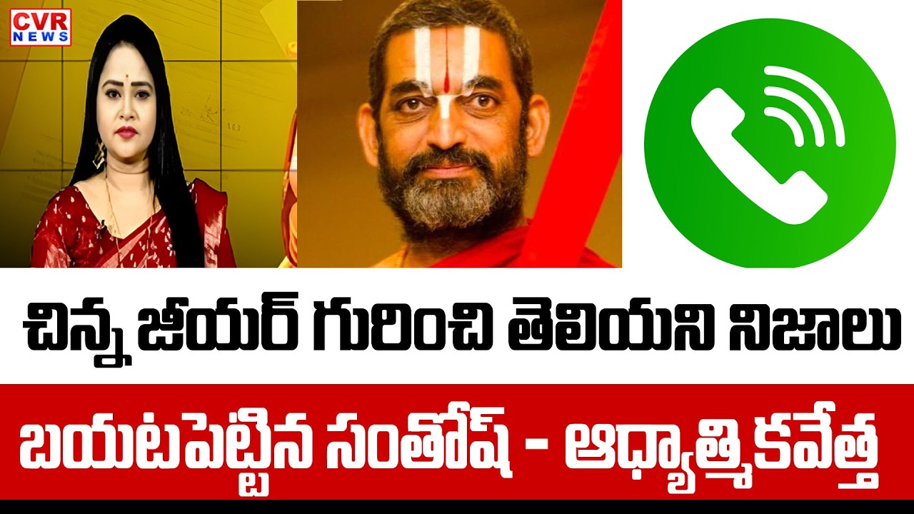 చిన్న జీయర్ గురించి తెలియని నిజాలు | Santhosh Swamy About Chinna Jeeyar Swamy | CVR NEWS