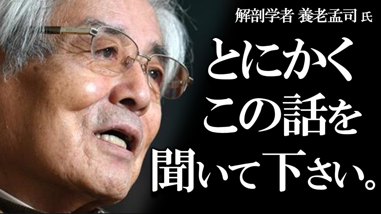 【養老孟司】老化したくない人へ。このお話を聞いて下さい。