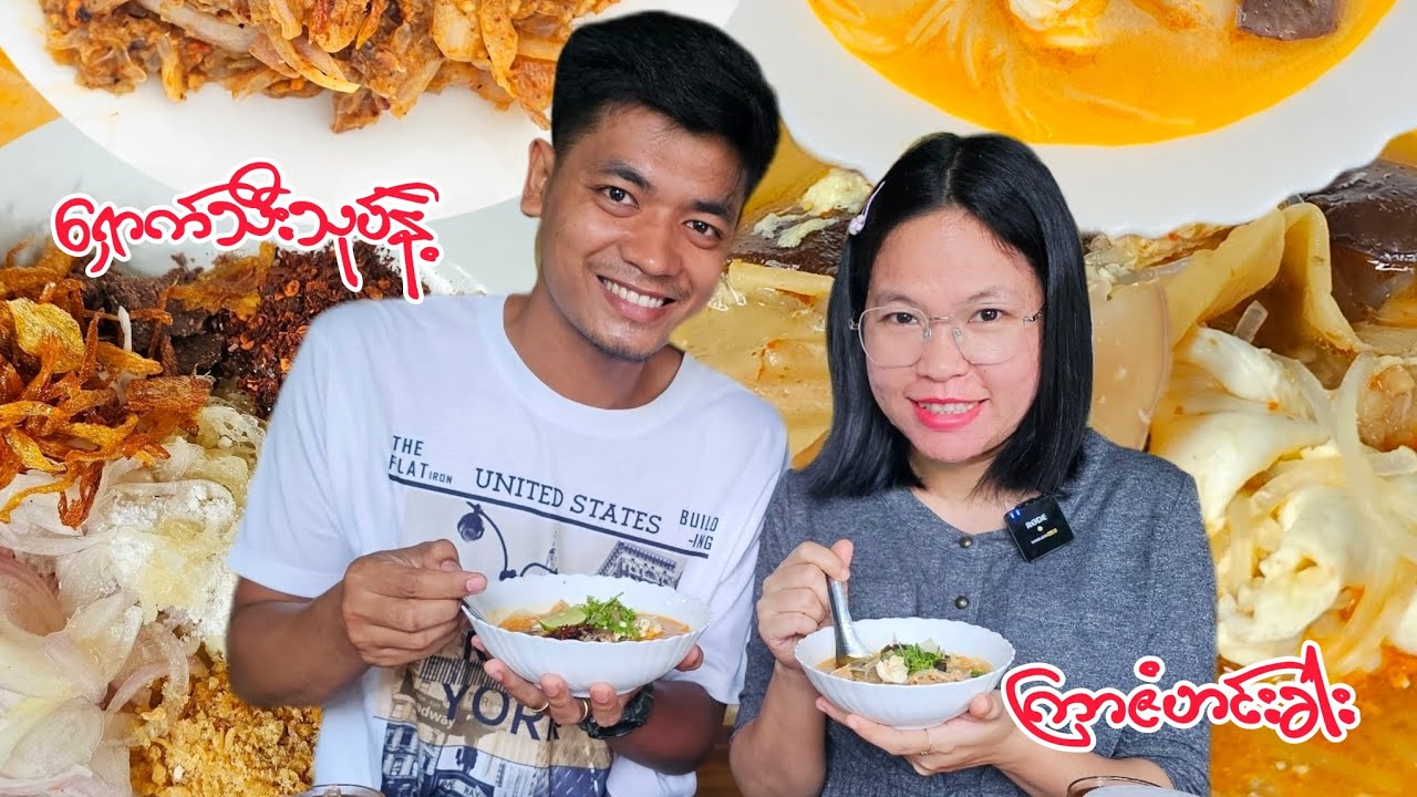 ကြာဇံဟင်းခါး ရှောက်သီးသုပ်လုပ်စားမယ်