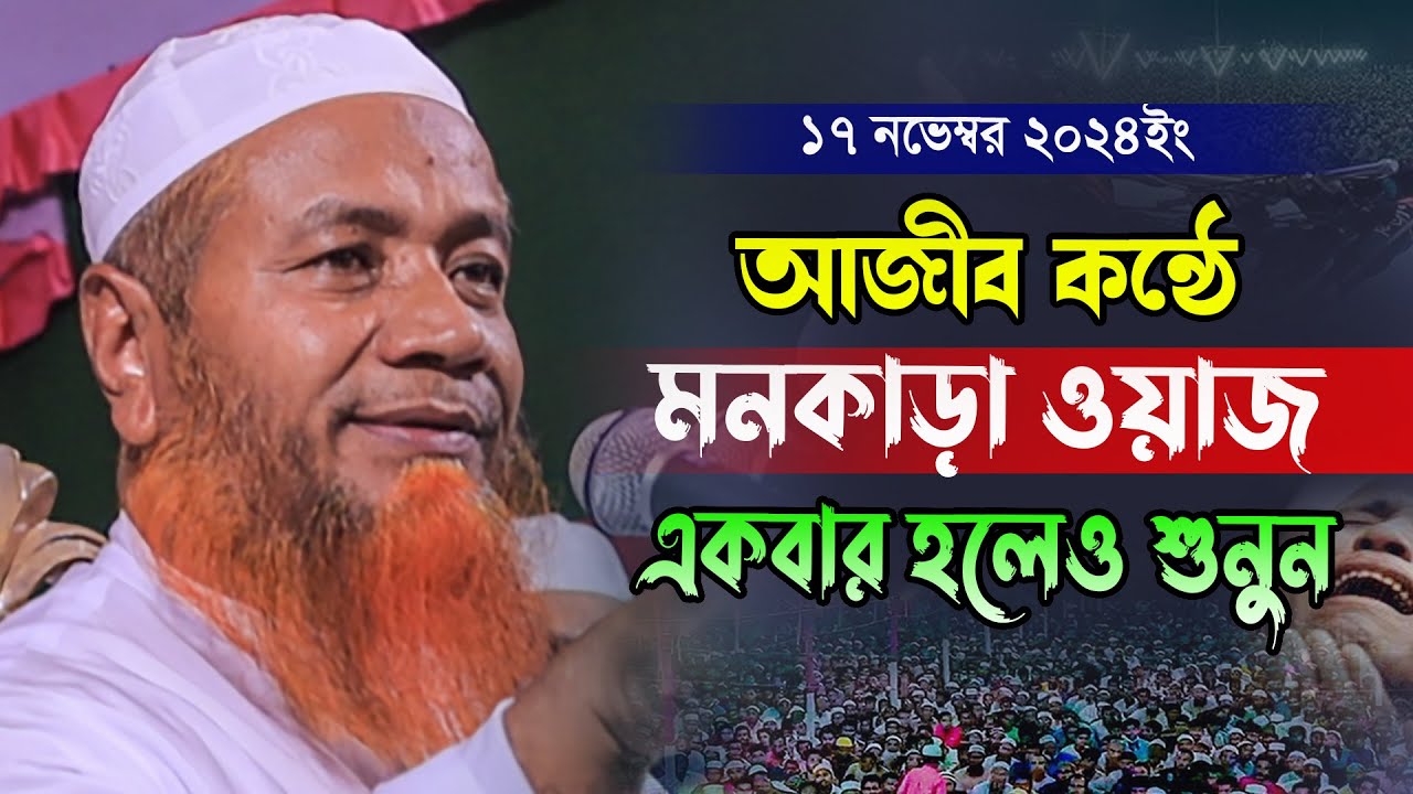 17-11-2024 সুনামগঞ্জ। মাওলানা মেরাজুল হক মাজহারী ওয়াজ  merajul hok mazhari waz