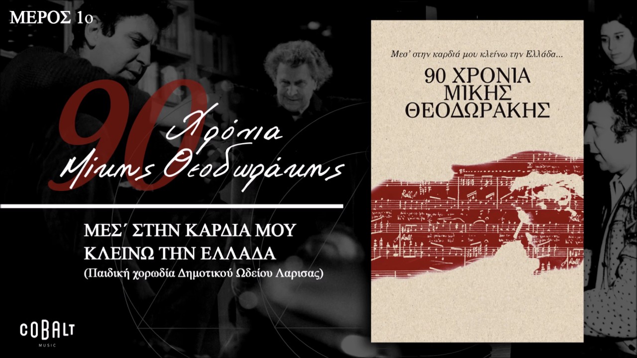 Μίκης Θεοδωράκης - Μες' Στην Καρδιά Μου Κλείνω Την Ελλάδα - Official Audio Release