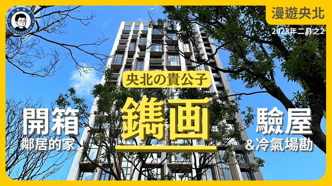 央北貴公子：鐫画｜開箱新店鄰居的家｜三房改二房｜看看驗屋過程，大陸工程的品質如何？ - 漫遊央北 2023年二月號Vol.2