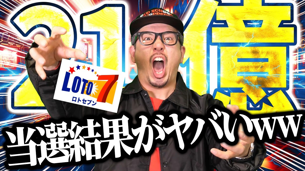 【宝くじ当選結果】21億2313万円が繰越…ロト7何が起きた？当選結果まとめ