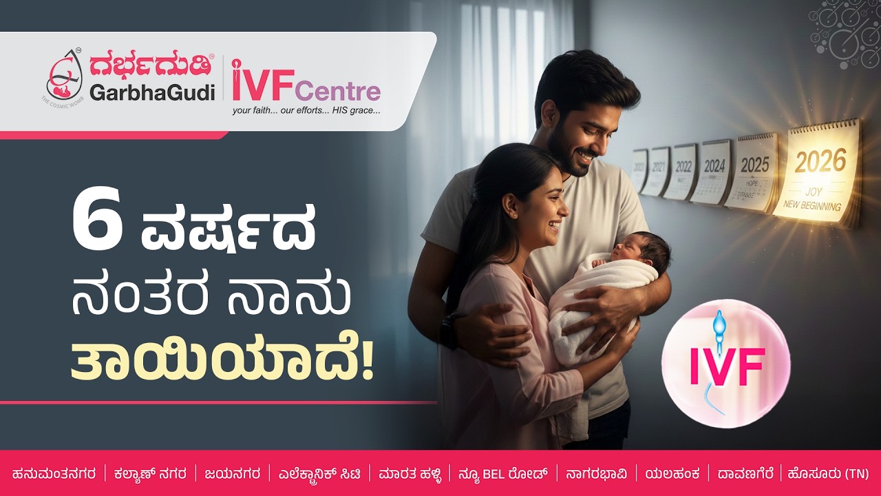 ಆರು ವರ್ಷದ ನಂತರ ನಾನು ತಾಯಿಯಾದೆ!