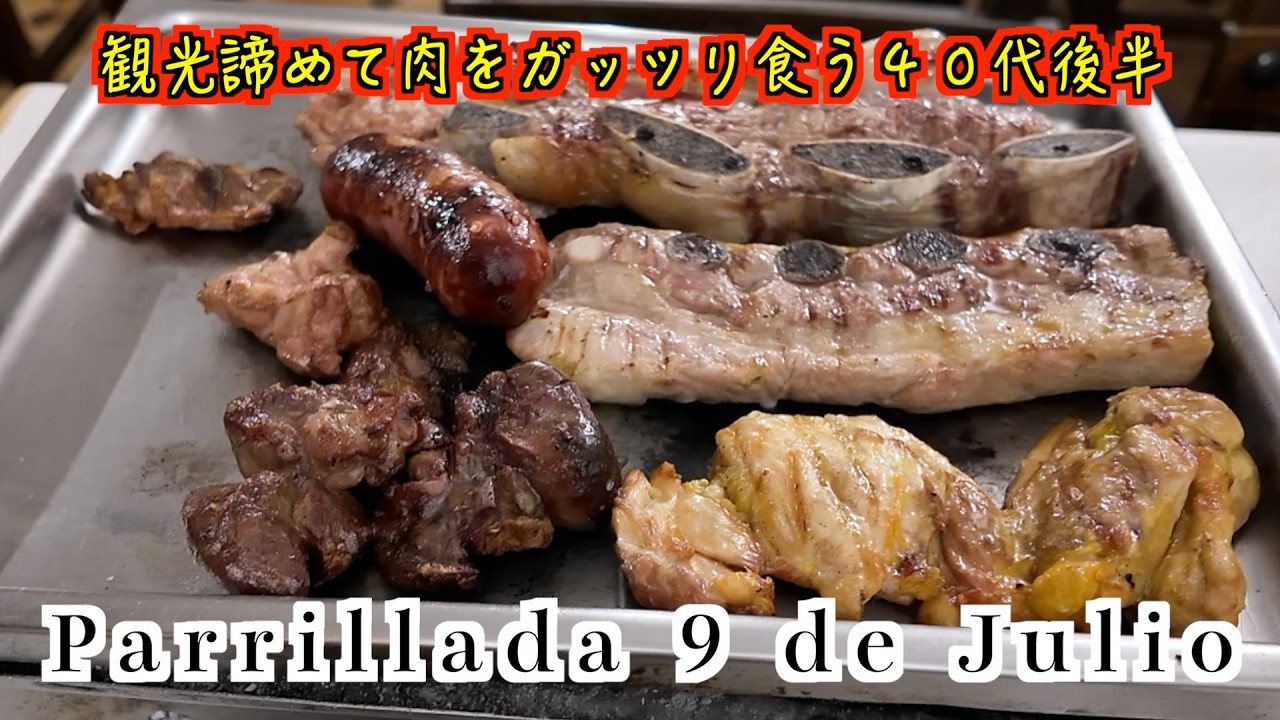 【Parrillada 9 de Julio】観光行けなくてすみませんが、美味いものは食っていくぜ！ミックスグリルはライブ感あってウマウマです