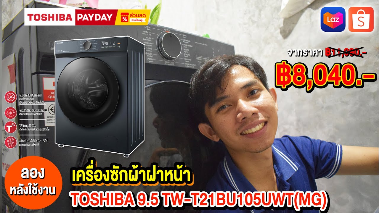 ลองหลังใช้งาน  เครื่องซักผ้าฝาหน้า TOSHIBA  9 5 TW T21BU105UWTMG (EP2)