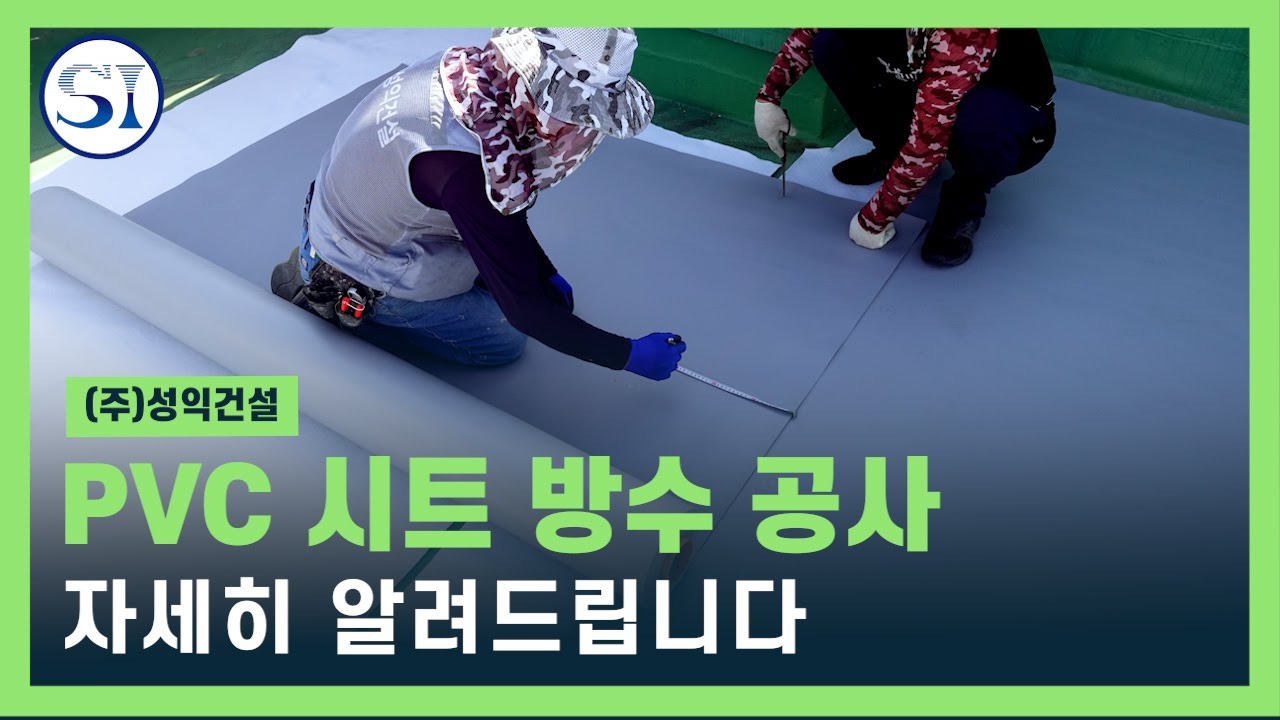 PVC 시트(SHEET) 방수공사 시공 방법