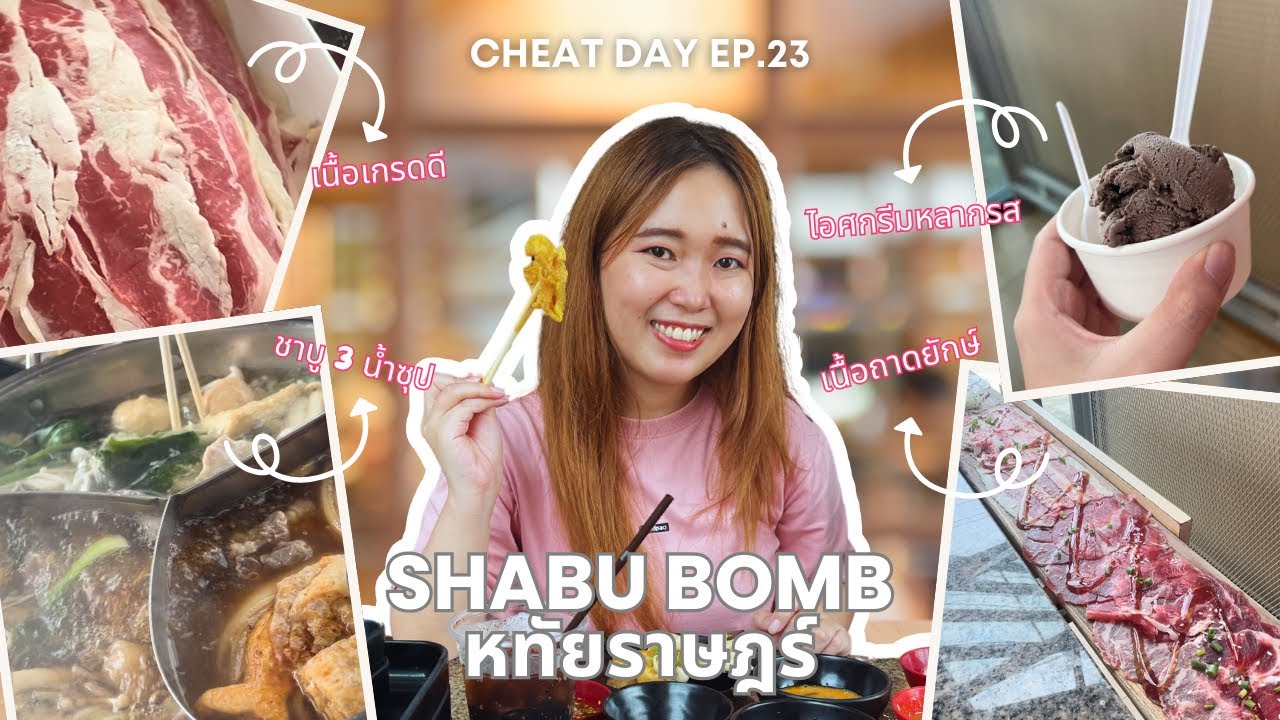 Cheat Day EP.23 l ShabuBomb กับราคา 276 บาท กินไม่อั้น 3 ชั่วโมงเต็ม‼️