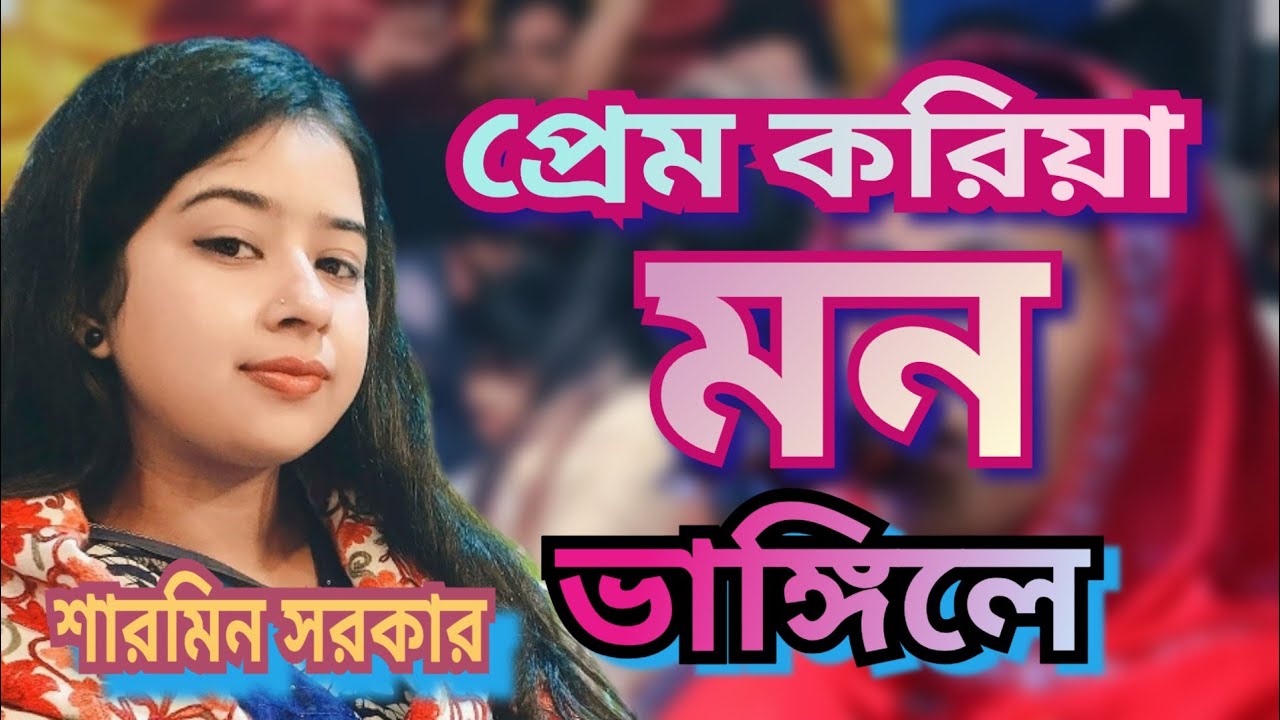 প্রেম করিয়া মন ভাঙ্গিলে।শার সরকার নতুন বিচ্ছেদ গান2026সালে সেরা ফোক গান 