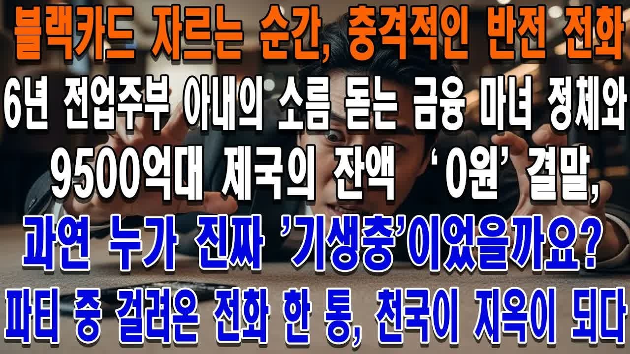 블랙 카드를 자르려는 순간, 전남편이 들은 충격적인 반전 전화： 6년 전업주부 아내의 소름 돋는 금융 마녀 정체와 9500억대 제국의 잔액 '0원' 결말