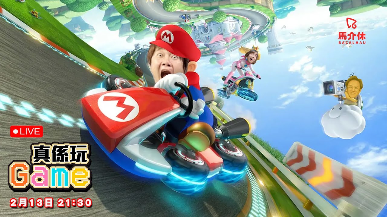 【直播】澳門人賽車會叻啲？真係玩Game #mariokart  ｜馬介休Live