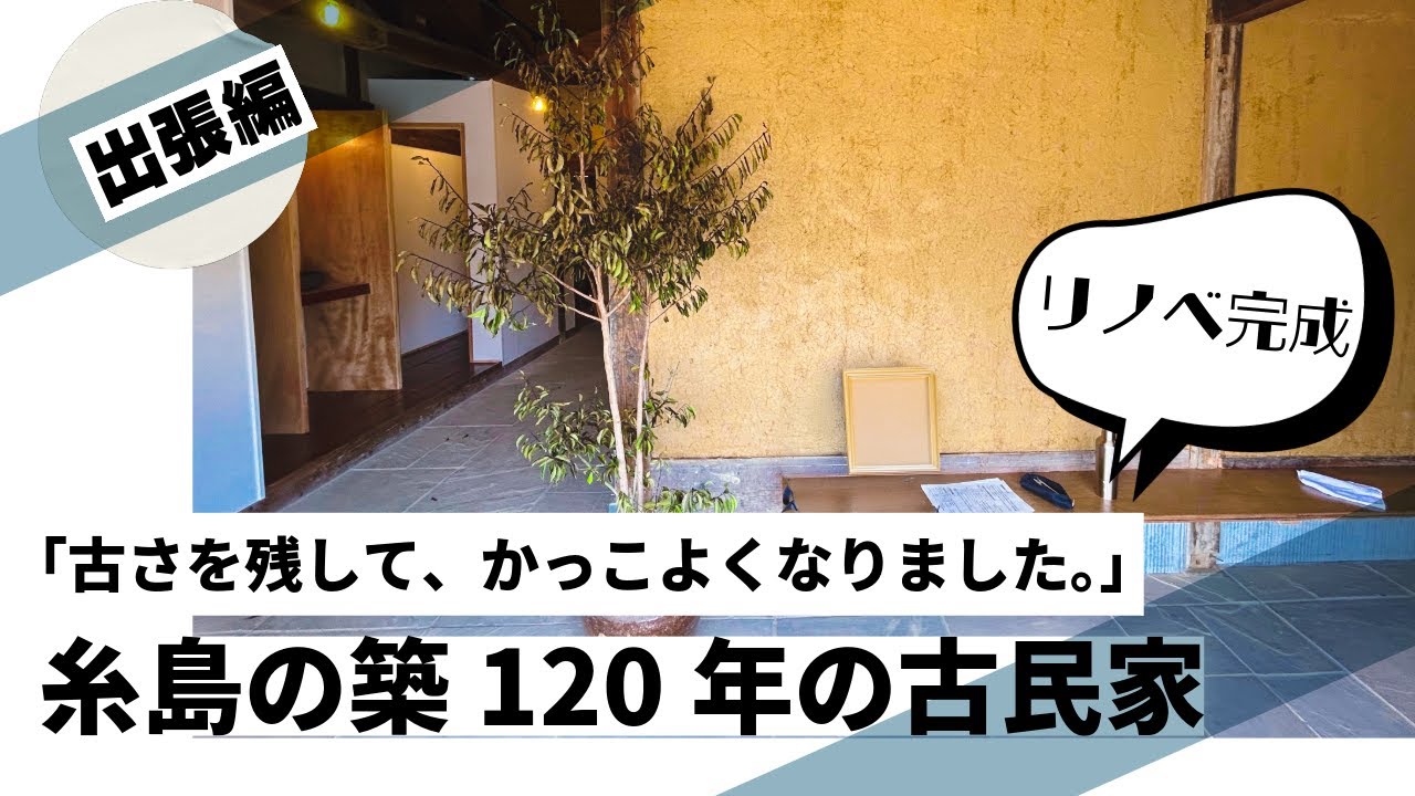 「古さを残して、かっこよくなりました。」糸島築120年の古民家