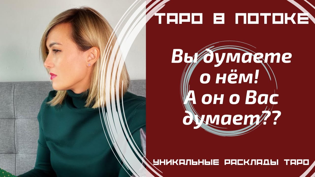 Вы думаете о нём! А он о Вас думает? Правдиво о нём!