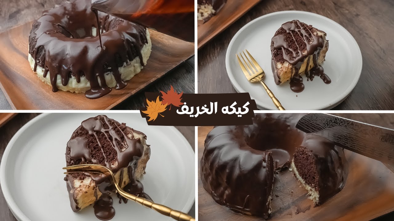 كيكه الخريف 🍂ألذ طبقات شوكولاته هاتدوقوها بدون بيض طعمها ادمان
