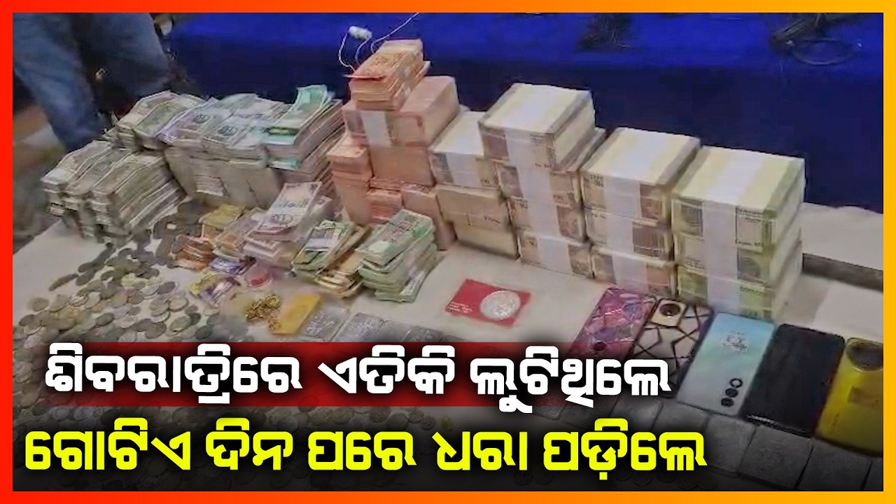 ଶିବରାତ୍ରିରେ ଏତିକି ଲୁଟିଥିଲେ ଗୋଟିଏ ଦିନ ପରେ ଧରା ପଡ଼ିଲେ || NUAPADA NEWS