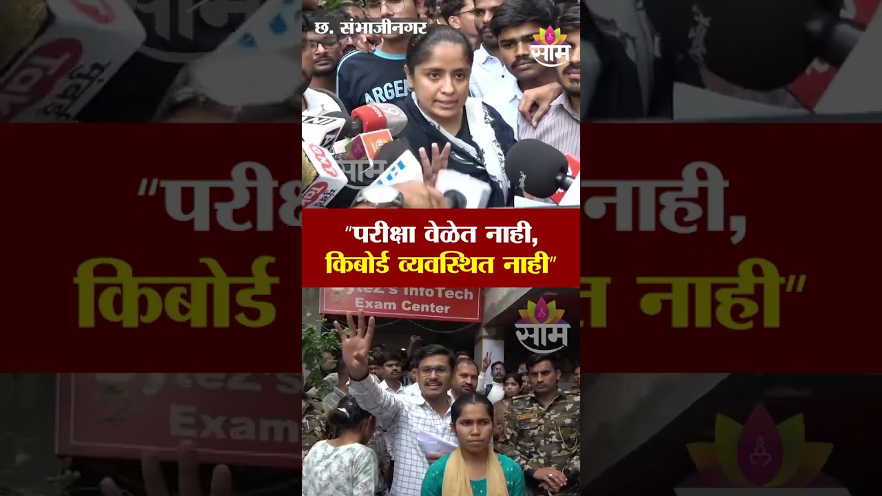 संभाजीनगरात हायकोर्ट टायपिंग परीक्षेत गोंधळ | High Court Typing Skill Test Scam