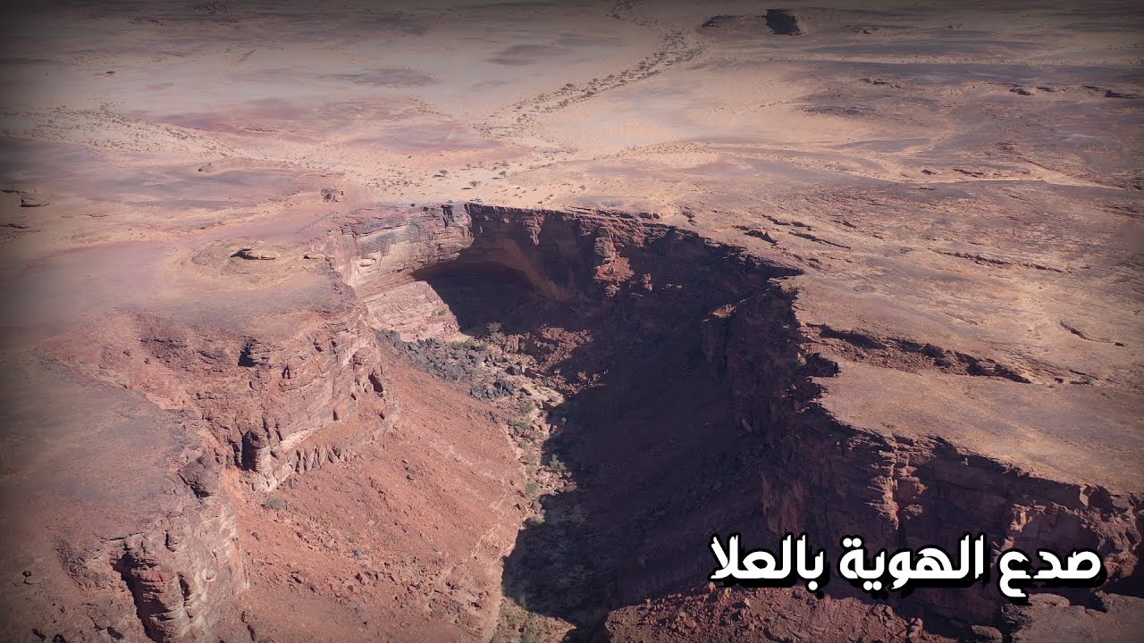صدع الهوية بالعلا | alhawya crack in al-ula