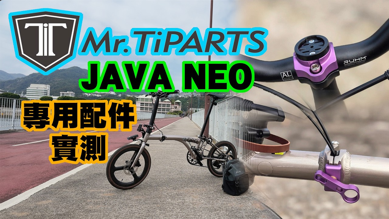 【JAVA NEO 摺疊單車專用配件測試】Mr. TiParts 前叉E 扣｜摺疊位 C 扣 ｜把立蓋碼錶座