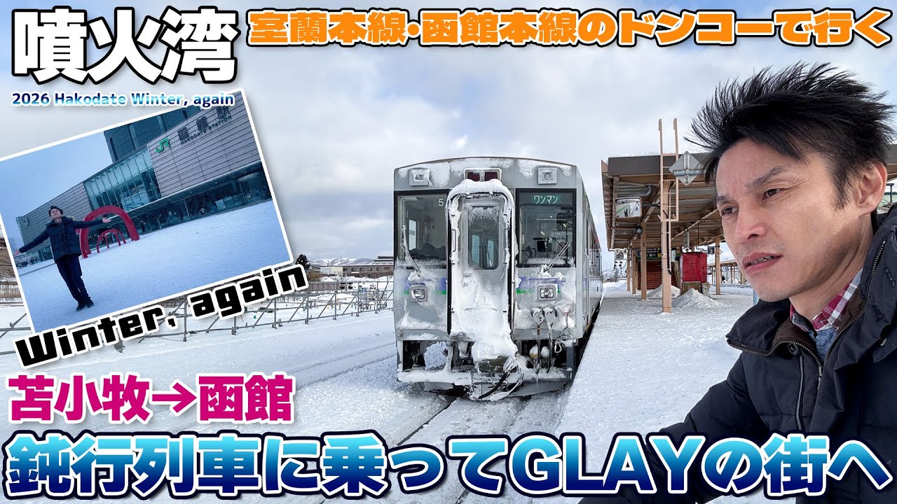 【函館:02】真冬の厳しさを感じながら室蘭本線と函館本線で行くGLAYの街、函館を目指す / 苫小牧→函館