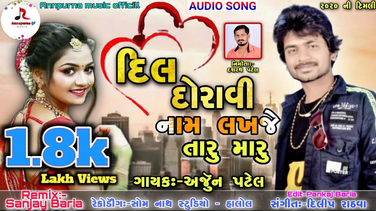 Arjun Patel new Timli super Hit 2020 || દિલ દોરાવી નામ લખજે તારૂ મારૂ ||અજૅુન પટેલ ની નવી ટિમલી ૨૦૨૦