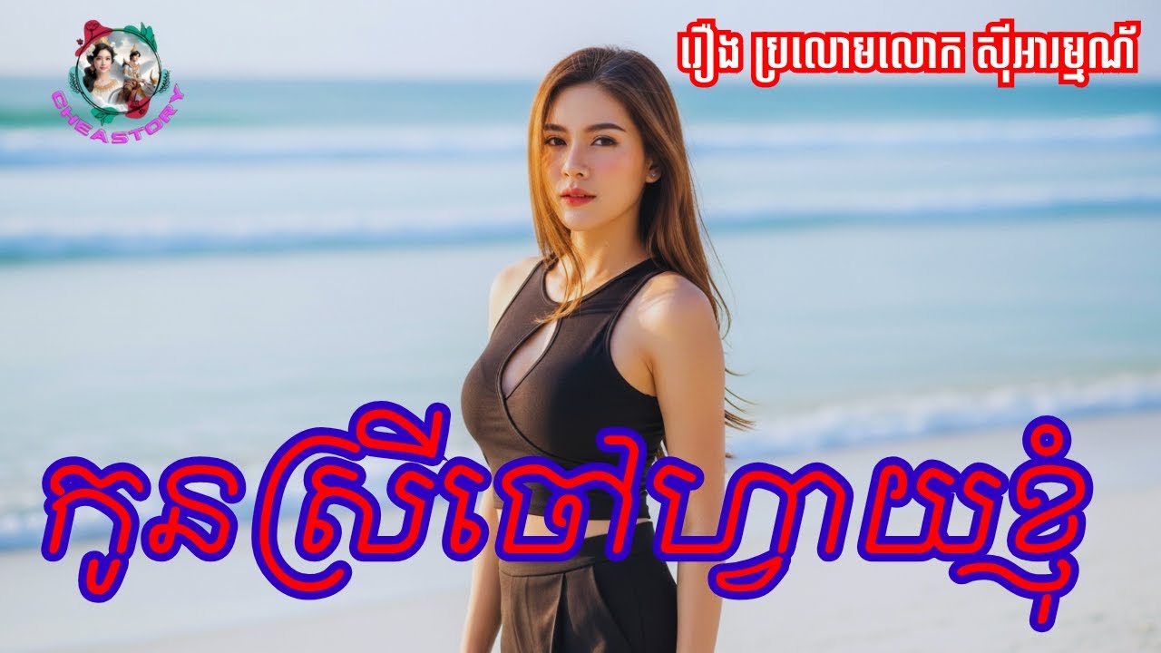 រឿងកូនស្រីចៅហ្វាយខ្ញុំ | រឿងប្រលោមលោក |