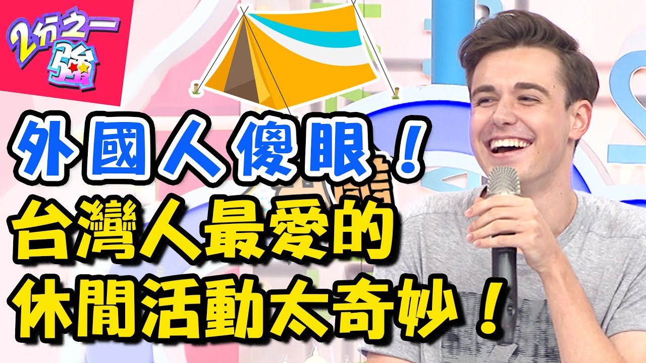 台灣人熱愛的休閒活動好奇怪？吃美食狂打卡外國人看不下去！？ 2分之一強 20180214 一刀未剪版 EP831 杜力 馬丁&ndash; 東森綜合台