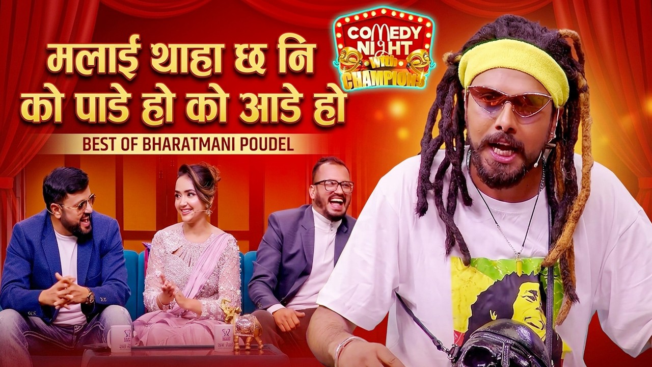 पाणे र आणेको पर्यो स्टेज मै लफडा || Best of Bharatmani Poudel || Comedy Night Comedy Video