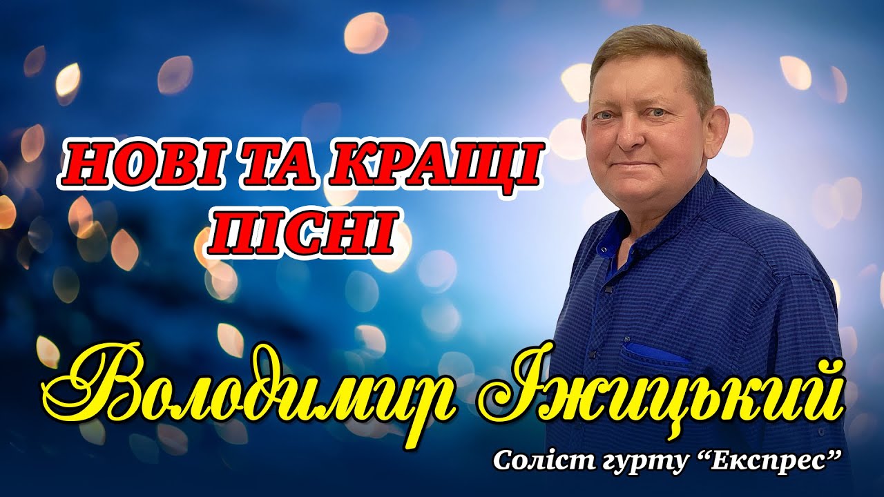 Володимир Іжицький - Нові та кращі пісні