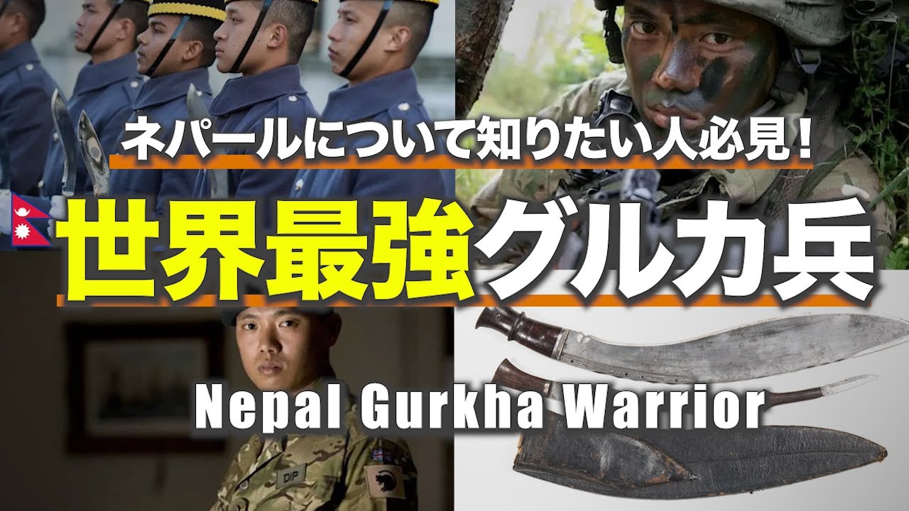 【最強の戦闘部隊】ネパールが誇る戦士グルカ兵とは？！