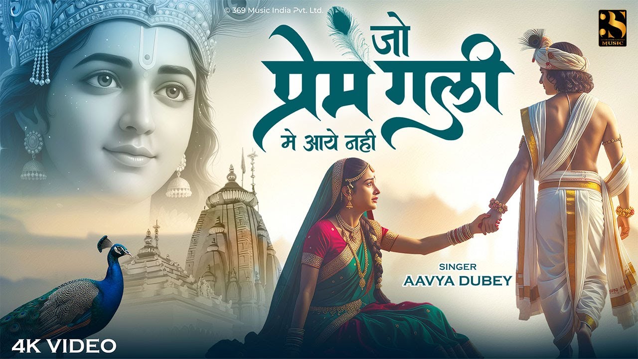 जो प्रेम गली में आया नहीं - Aavya Dubey - Jo Prem Gali Me Aaya Nahi | Radhe Krishna New Bhajan 2025