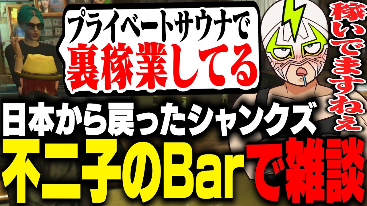 日本から戻り不二子のBarで裏稼業について聞くシャンクズ【ストグラ】