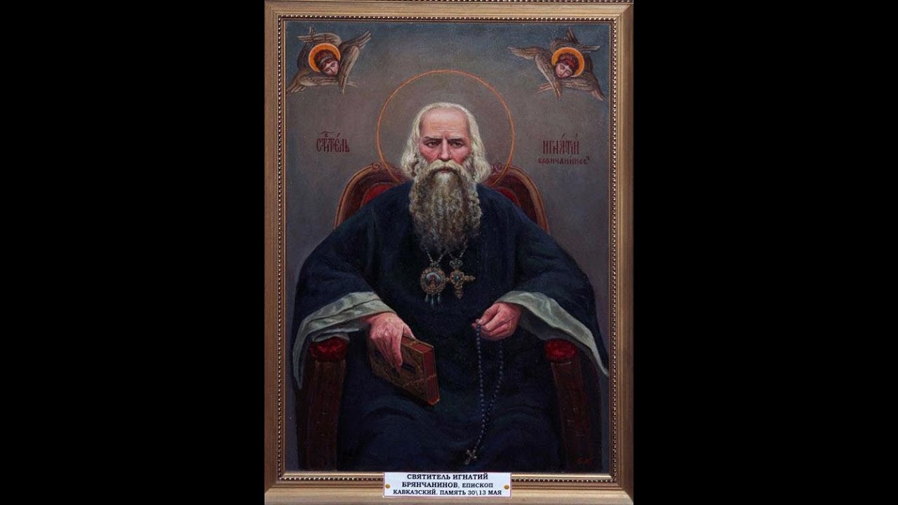 Αποφυγή ψευδοδιδασκαλιών | Αγ. Ιγνάτιος Μπριατσιανίνωφ | Ομιλήματα | Γιώργος Μπάρλας