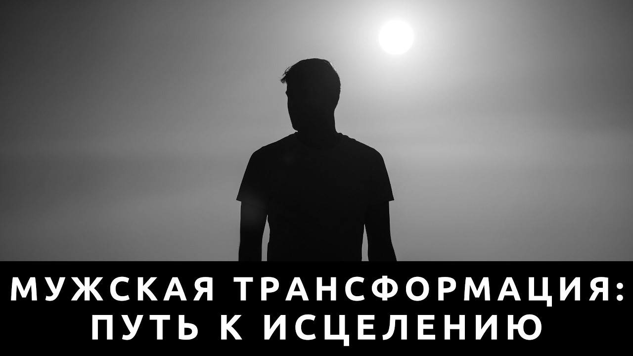 Male Transformation: The Path to Healing