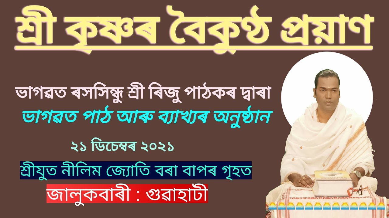 #Bhagwat_Path ।। #Riju_Pathak || Venue: Jalukbari.