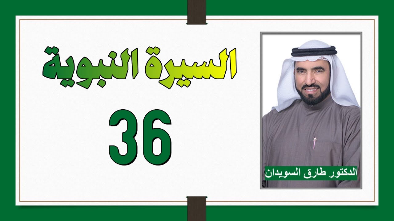 السيرة النبوية 36 - بيعة العقبة الأولى