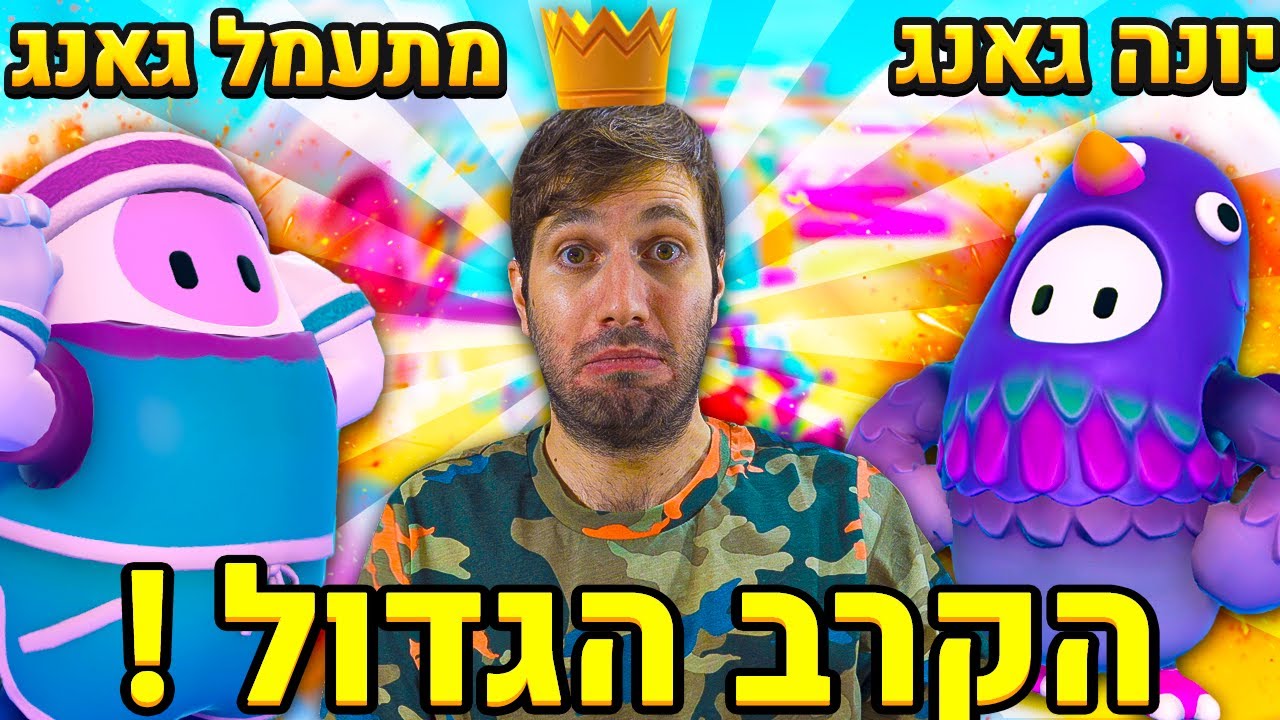 חמוצי החליט ליצור גאנג משלו שילחם ביונה גאנג בפול גאייז !! (מי יהיה הגאנג הכי טוב בארץ ?!)