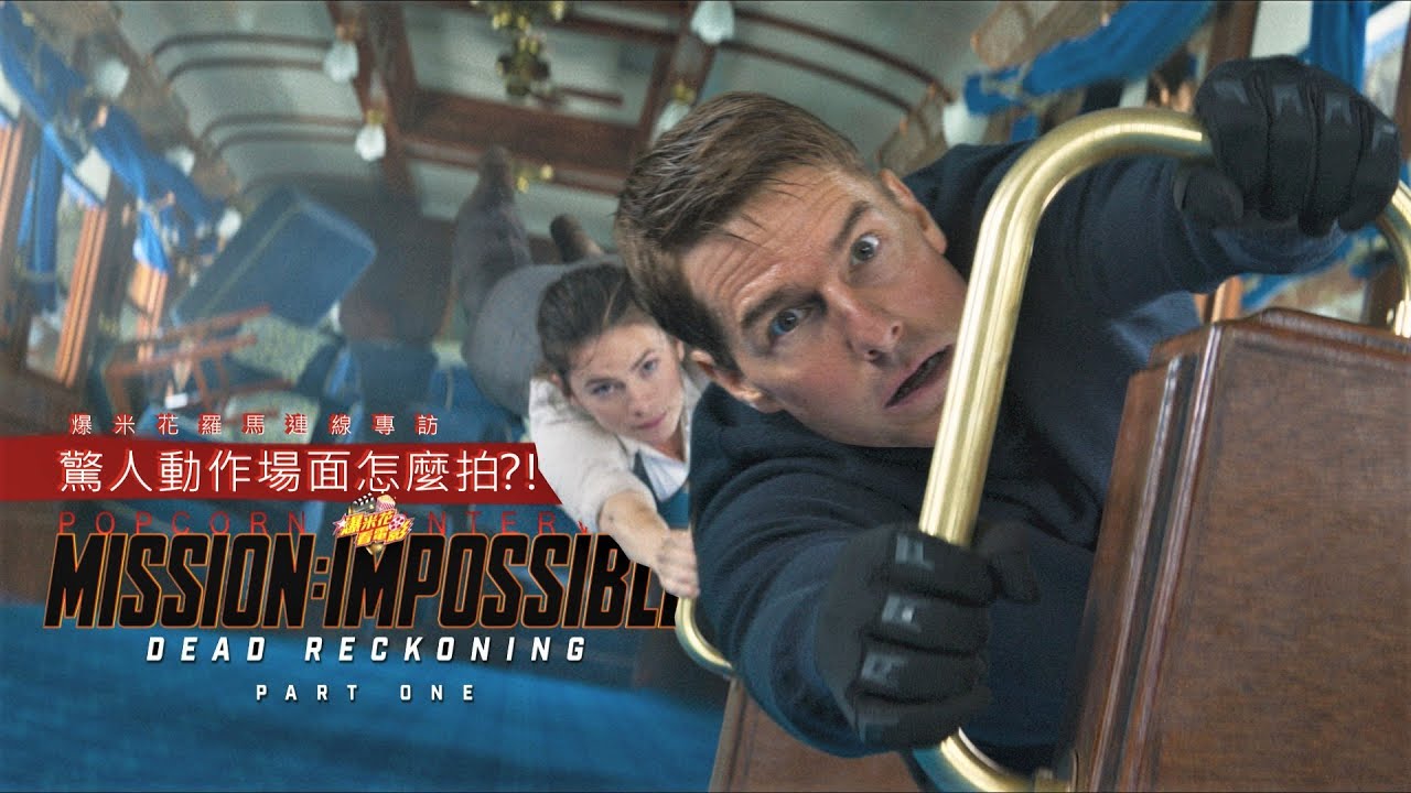 不可能的任務！這些動作怎麼拍的？！《#不可能的任務：#致命清算 第一章》專訪動作篇 |【爆米花看電影】23-07-07