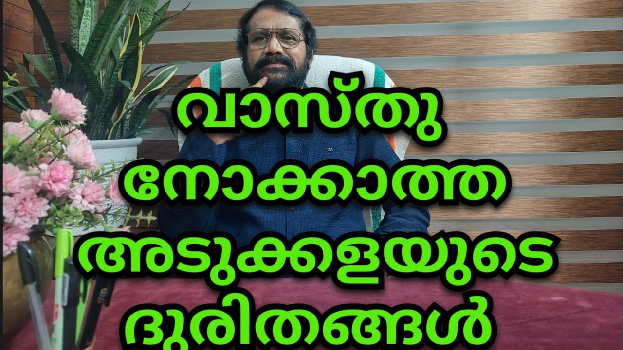 വാസ്തു നോക്കാത്ത അടുക്കളയുടെ ദുരിതങ്ങൾ...