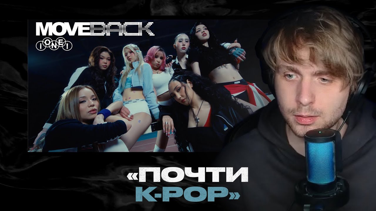 Родион смотрит: iONE! - MOVEBACK