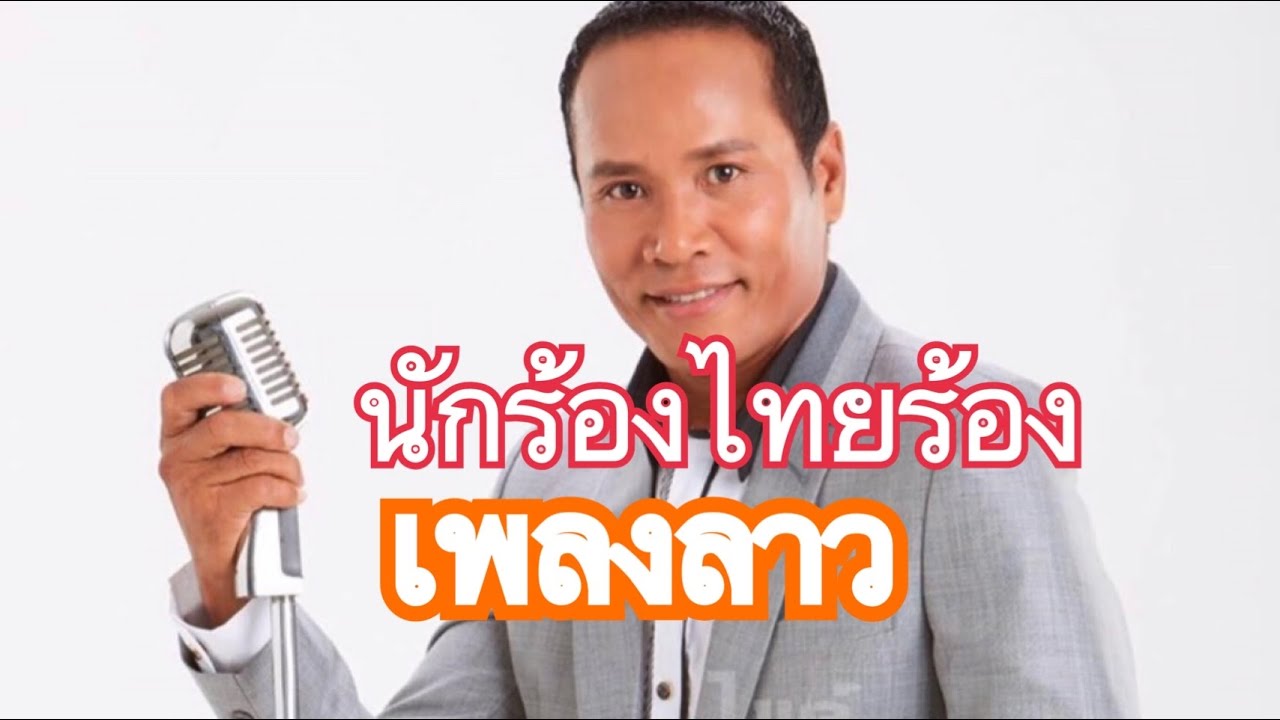 เพลงลาวที่คนไทยนำไปร้อง |KXKM|EP1: เว้าสู่กันฟัง