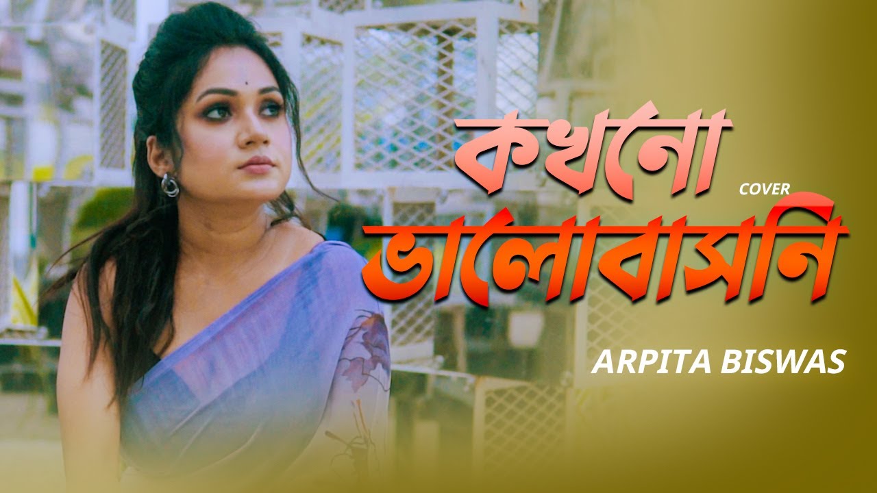 Kokhono Valobashoni -কখনো ভালোবাসনি  |Cover by Arpita Biswas | Asif Akbar  | O priya tumi kothay