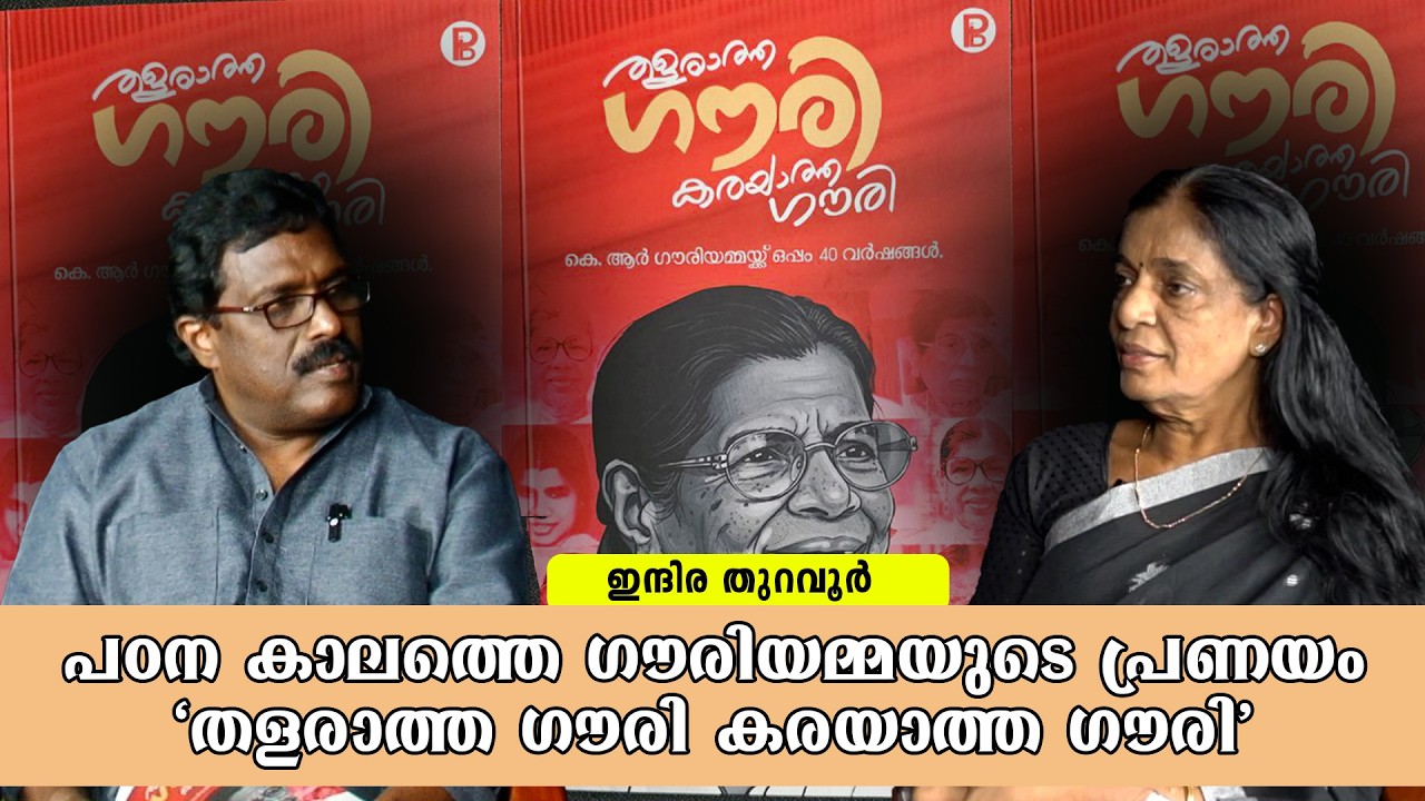 പഠന കാലത്തെ ഗൗരിയമ്മയുടെ പ്രണയം..