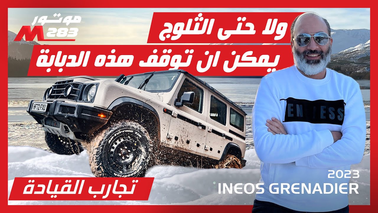 هل هي اقوى سيارة اوف رود اينيوس جريناديربأول تجربة عالمية Ineos Grenadier the first ever media drive