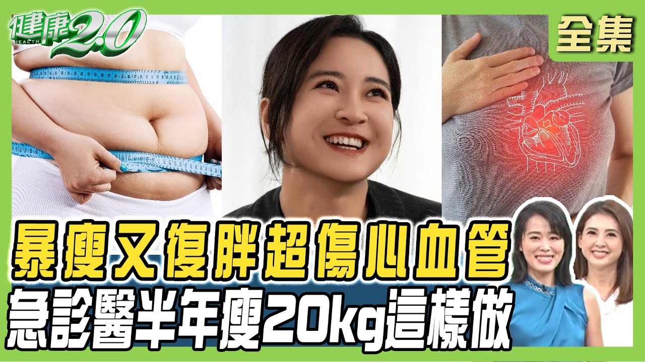 賈玲暴瘦50公斤後復胖 溜溜球減重傷心血管！半年減肥20公斤！增肌減脂先看體型！健康2.0 20241005【完整版】陳欣湄 韋汝 陳威龍 柳朋馳 MIYA 許瓊月 雷議宗@tvbshealth20