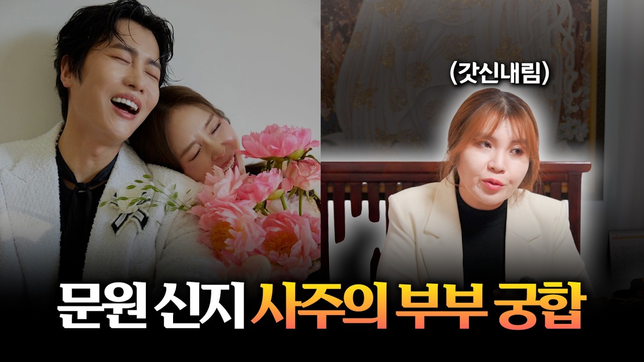 '신지&hearts;문원' 사주의 궁합 #신점 #갓신내림