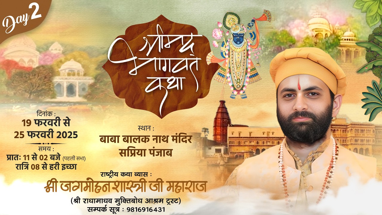 🌺 Live - श्रीमद भागवत कथा ( Day - 2 ) !! पूज्य जगमोहन दत्त शास्त्री जी !!📍सिपरीयां,(पंजाब))