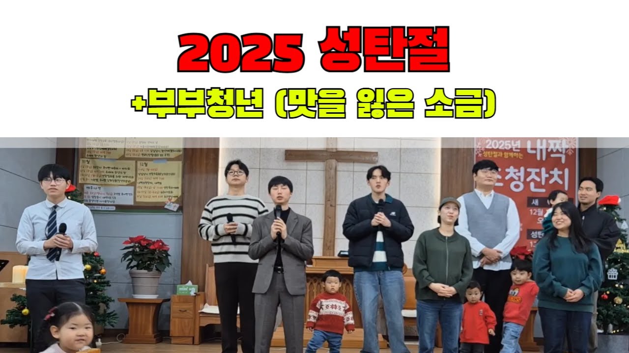 부부청년(맛을 잃은 소금)ㅣ2025 성탄절ㅣ찬양