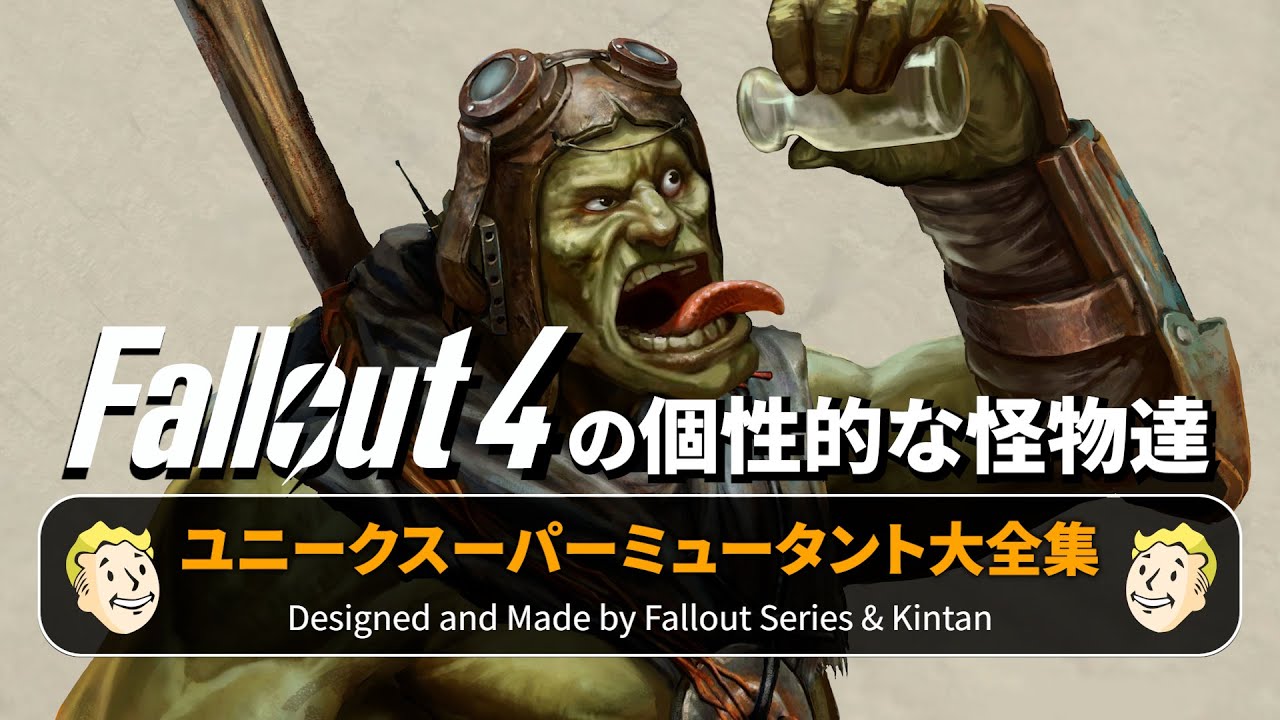 【フォールアウトが100倍楽しくなる】ユニークスーパーミュータント大全集 徹底解説【Fallout】