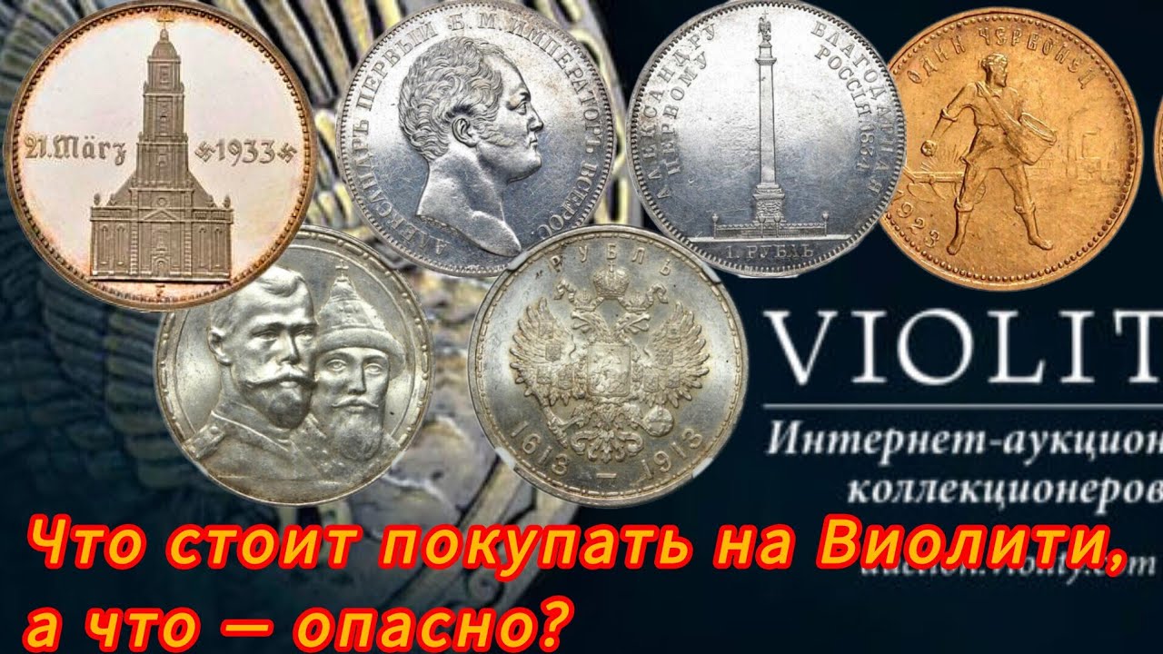Покупка монет на Виолити: как найти хорошие и не попасть на подделку