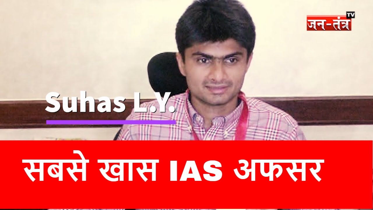 IAS Suhas LY Biography - Noida Dm Information